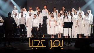 يمر عُجبًا (صباح فخري) غناء الفنان محمد محمود مع كورال العرب (بيت العود العربي - أبوظبي)