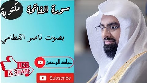سورة الفاتحة بصوت ناصر القطامي | مكتوبة