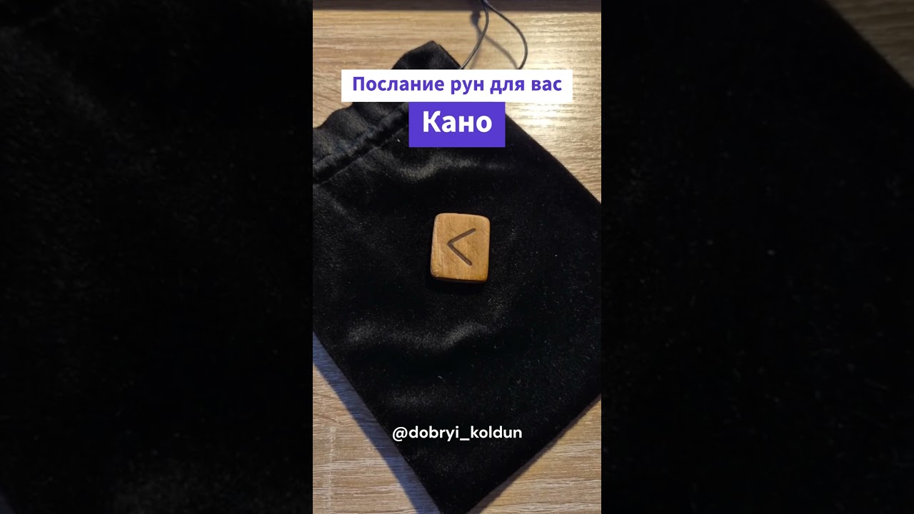 Послание рун #11 читай описание 👇