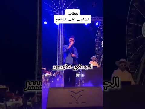 خطاب الشامي مع جمهور قطر حالات واتس اب اغاني جديد دوالي الشامي
