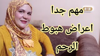 اعراض وأسباب هبوط الرحم وكيفية علاجه