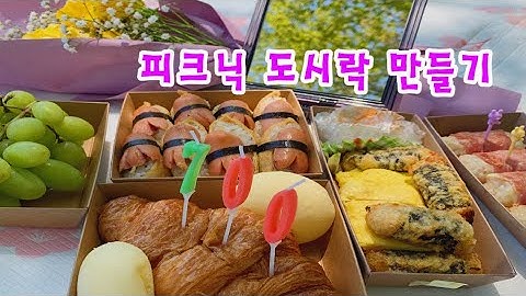 초간단 피크닉 도시락 만들기(•ө•)ෆ⃛ (소풍도시락/일상/다이소/유부초밥/베이컨말이)