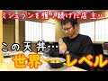 【飲食店応援】田舎にミシュラン!?伊勢志摩で世界レベルの天丼に出会いました【天ぷら、とばり】【三重一人旅】【志摩市阿児町鵜方】【Vlog】【食レポ】