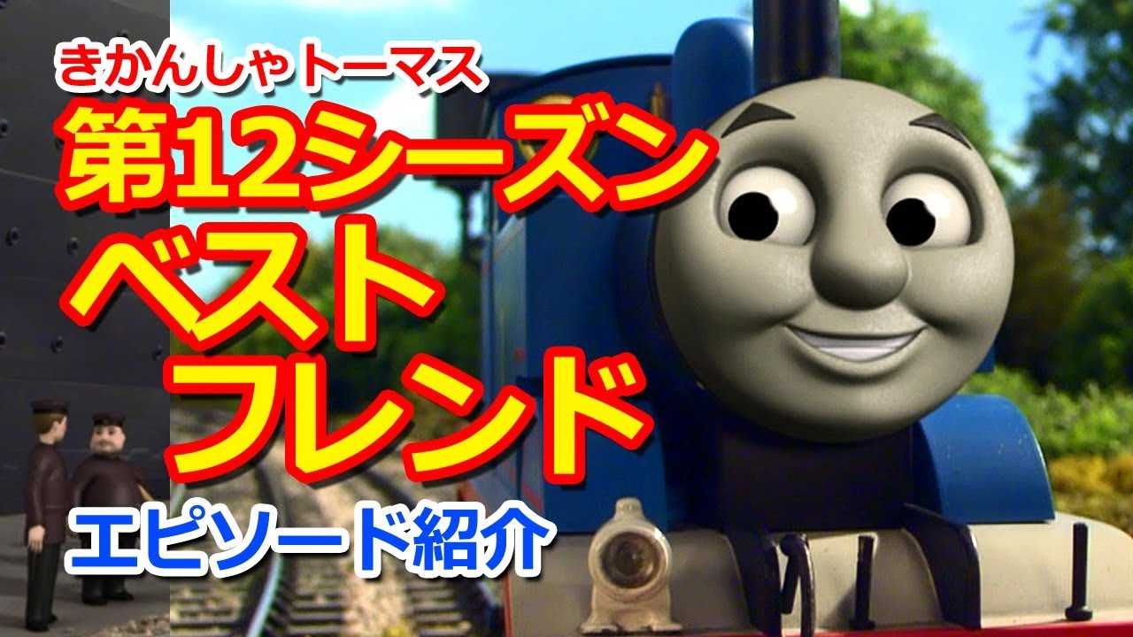 きかんしゃトーマス 第12シーズン ベストフレンド Thomas Friends Season 12 Best Friends Youtube