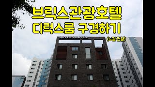 호캉스 때리면서 브릭스관광호텔 객실구경하기(Bricks Hotel/디럭스룸/느낌전달)