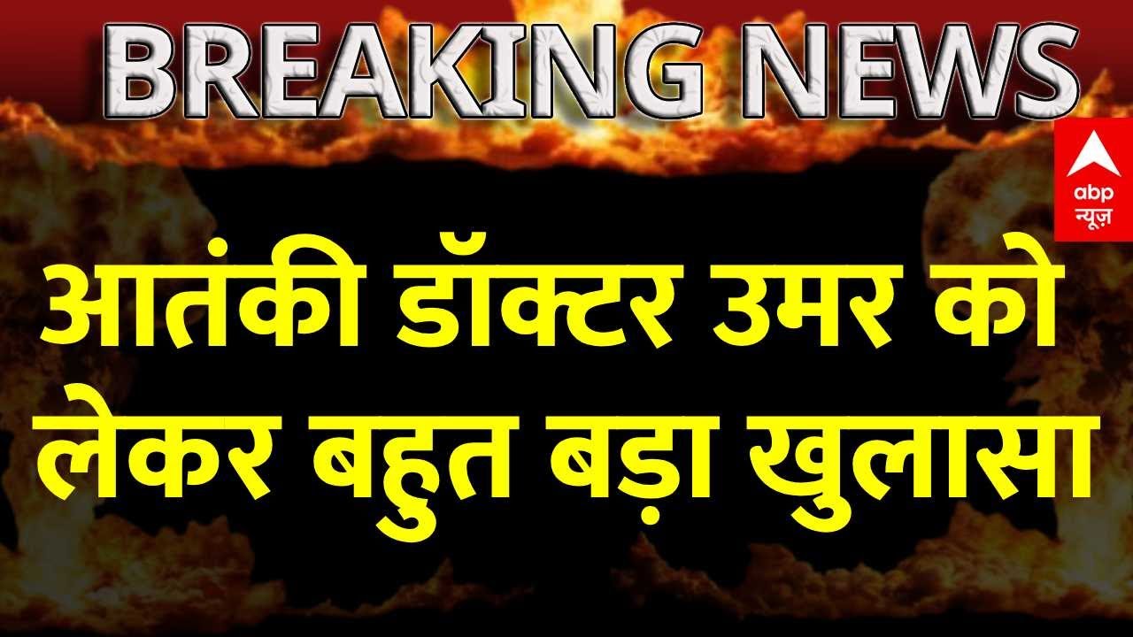 Delhi Red Fort Blast: हो गया साफ, आतंकी डॉक्टर उमर ही i-20 कार में था मौजूद, DNA टेस्ट से हुई पुष्टि
