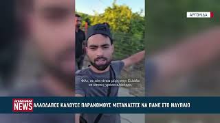 Αλλοδαπός καλούσε με βίντεο παράνομους μετανάστες να έρθουν στην Ελλάδα