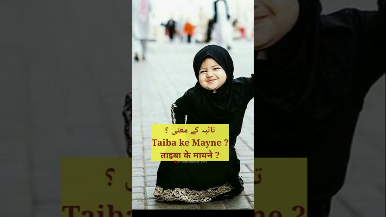 taiba ke mayne | taiba ke mayne kya hai | taiba ke mayne bataiye 