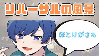 【いれいす切り抜き】いれいすライブリハーサルの風景ーいむ君はリハーサルでも空気を持っていく！