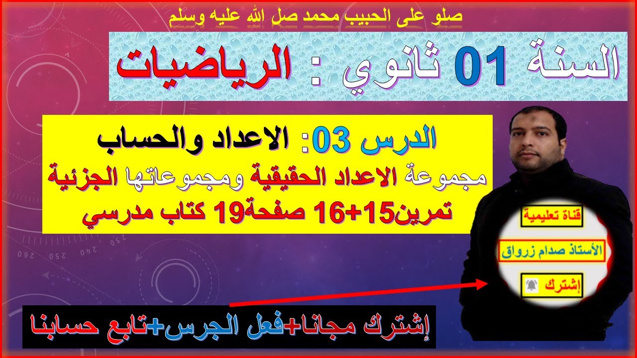 السنة 01 ثانوي رياضيات الاعداد والحساب مجموعة الاعداد الحقيقية ومجموعاتها تمرين15+16 صفحة 19 كتاب