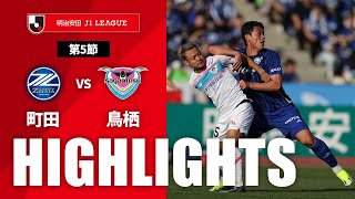 ＦＣ町田ゼルビアvsサガン鳥栖 J1リーグ 第5節