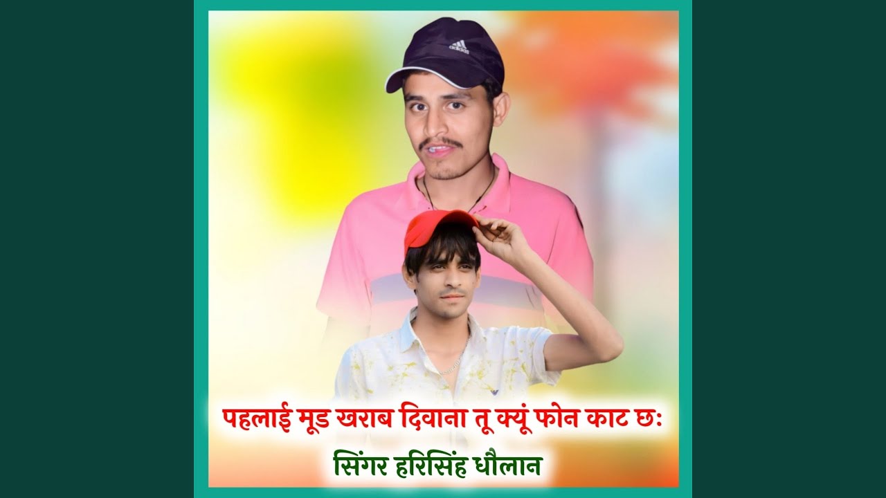 पहलाई मूड खराब दिवाना तू क्यूं फोन...