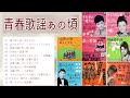 青春歌謡あの頃この歌-13 曲(歌詞付) ・The songs of the young age at that time・若い季節・青春の城下町