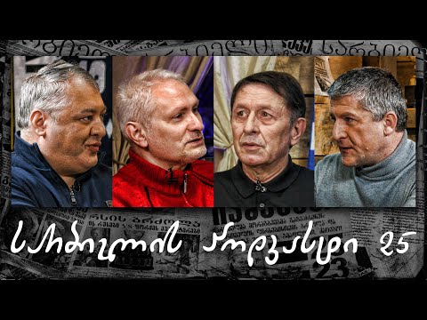 სარბიელის პოდკასტი 25 - გრიგოლ ცაავა