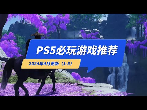 PS5有哪些必玩的游戏？推荐给新买PS5的玩家