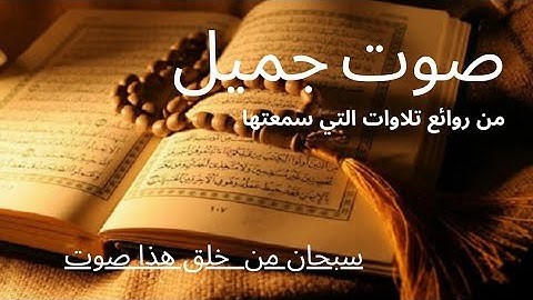 #أروع تلاوة لتهدئة الأعصاب والنفوس في العالم 😴 #جودة عالية HD