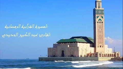 القارئ عبد الكبير الحديدي - الحزب السابع و الخمسون (57) برواية ورش عن نافع، بالصيغة المغربية