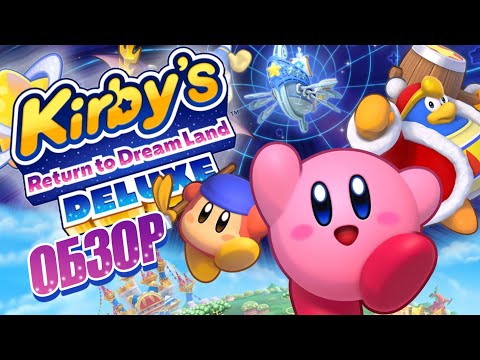 Видео: KIRBY'S RETURN TO DREAM LAND DELUXE ОБЗОР НА NINTENDO SWITCH