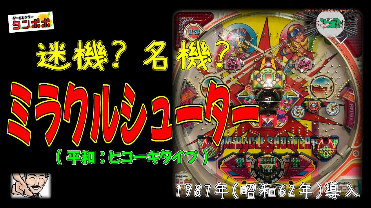 ミラクルシューター (平和工業:ヒコーキタイプ) レトロ パチンコ