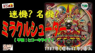 ミラクルシューター (平和工業:ヒコーキタイプ) レトロ パチンコ