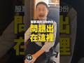 股票漲停沒你的份!問題出在這裡!#我是金錢爆 #財經V怪客