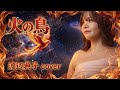 【火の鳥 鳳凰編 主題歌】火の鳥/渡辺典子 バンドカバー 