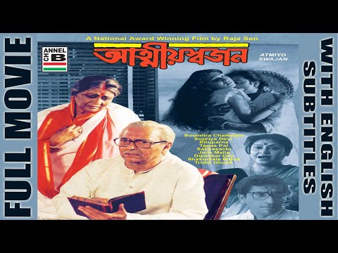 atmiyo-swajan-|-আত্মীয়-স্বজন-|-soumitra-|-supriya-|-rituparna-|-tapas-|-national-award-winning-film