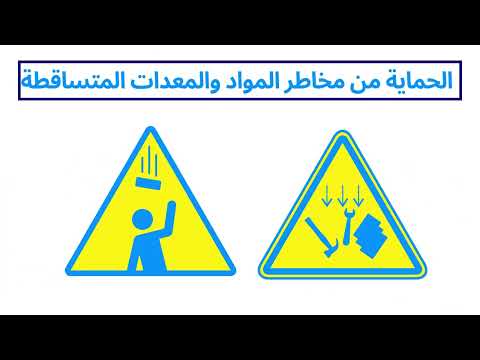 الحماية من خطر السقوط 