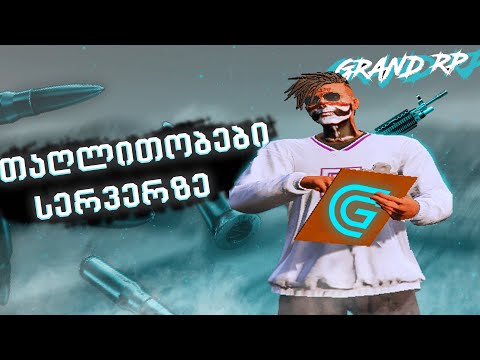 თაღლითობები სერვერზე✨Grand Roleplay
