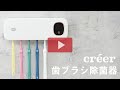 歯ブラシ除菌器 紹介動画