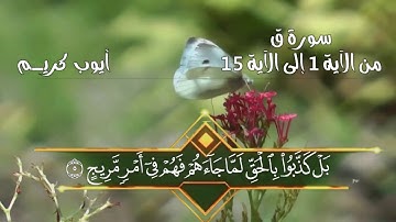 سورة ق الشطر الأول برواية ورش