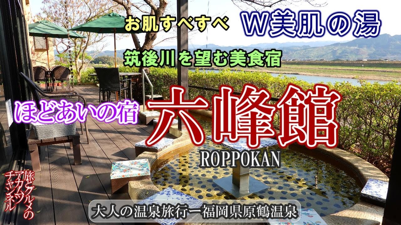 必見！W美肌の湯でお肌すべすべ【ほどあいの宿 六峰館】福岡県原鶴温泉
