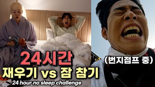 최초역대급 벌칙😱ㄷㄷ 지는사람 번지점프!🔥 24시간 안 자기 대결 + 신혼침실 최초공개 NO Sleep Challenge (SUB)