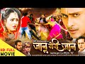 JAANU MERI JAAN | Harshvardhan Nirala , Richa Dixit | BHOJPURI FULL MOVIE 2020