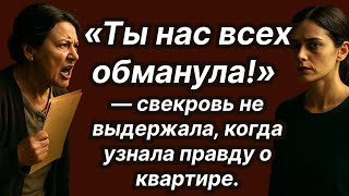 картинка: «Ты воспользовалась его добротой!» — кричала свекровь о квартире невестки