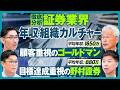 【最新・証券業界 年収事情＆組織文化】顧客重視のゴールドマン／目標達成重視の野村證券／30代でも億を稼げる外資証券／変革期にある事業モデル／変わらないカルチャー／ホワイト化【PIVOT CAREER】
