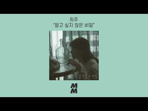 [Official Audio] Heeju(희주) - Secret(알고 싶지 않은 비밀)