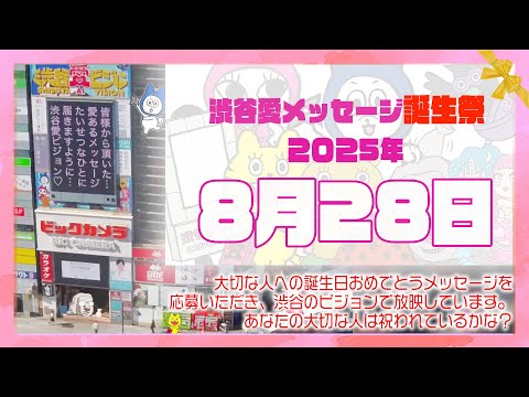 【2025年8月28日】渋谷愛メッセージ誕生祭♡【フル】今日誕生日おめでとう♡大切な人にありがとう♡Happy Birthday♡の配信動画です