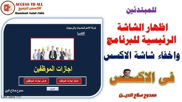 باحترافية طريقة اظهار شاشة البرنامج الرئيسية واخفاء شاشة الاكسس