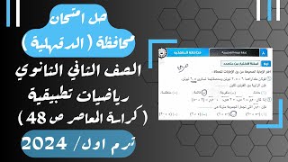 حل امتحان محافظة الدقهلية⚡رياضيات تطبيقية⚡تانيه ثانوى ترم اول 2024