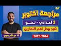 مراجعه شهر اكتوبر عربي تانيه اعدادي مراجعه نحو تانيه اعدادي الترم الاول مستر عبدالله يسري 