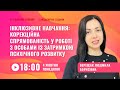 [Вебінар] Корекційна спрямованість у роботі з особами із затримкою розвитку