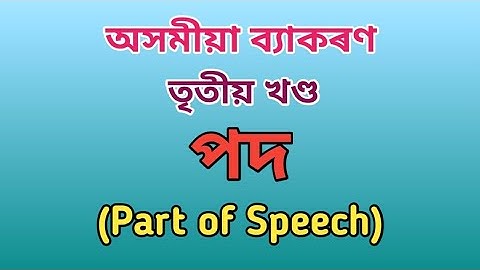 Assamese Grammar/অসমীয়া ব্যাকৰণ/পদ/Part of Speech/Ananta Phukan