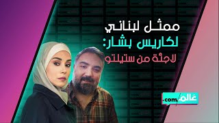 ممثل لبناني ينتقد كاريس بشار في مسلسل النار بالنار: لاجئة من ستيلتو!