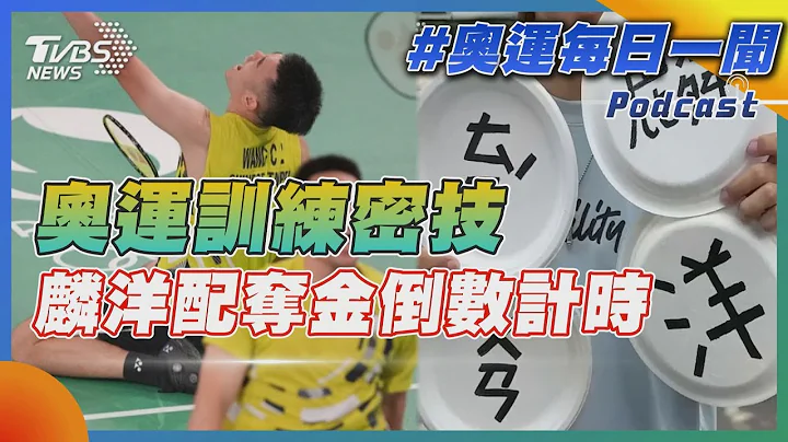 奧運訓練密技 麟洋配奪金倒數計時｜每日一聞｜TVBS新聞｜20240802@TVBSNEWS01 - 天天要聞