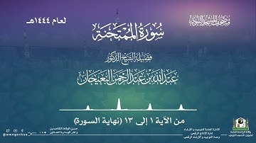 سورة الممتحنة من صلاة التراويح بالمسجد النبوي | لعام 1444هـ