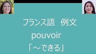 フランス語 動詞 pouvoir 「～できる」の例文