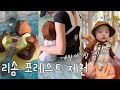 👶🏻육아 브이로그 | 7개월 아기랑 2박3일 여행, 제천 리솜 소개 | 아기 여행 준비물+짐싸기, 이유식 챙기기 with 헤겐 이유식 용기 | 제천 맛집, 카페 추천