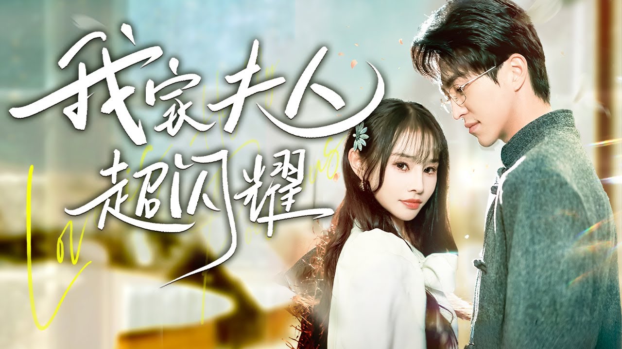 误打误撞的闪婚爱情：灰姑娘逆袭总裁