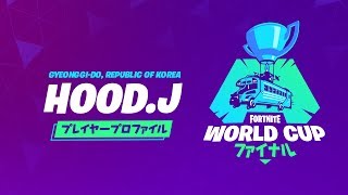 Fortnite World Cup - プレイヤープロファイル - Hood.J